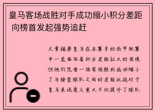 皇马客场战胜对手成功缩小积分差距 向榜首发起强势追赶