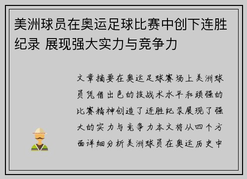 美洲球员在奥运足球比赛中创下连胜纪录 展现强大实力与竞争力