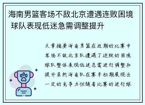 海南男篮客场不敌北京遭遇连败困境 球队表现低迷急需调整提升