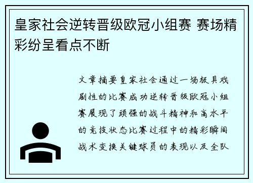 皇家社会逆转晋级欧冠小组赛 赛场精彩纷呈看点不断