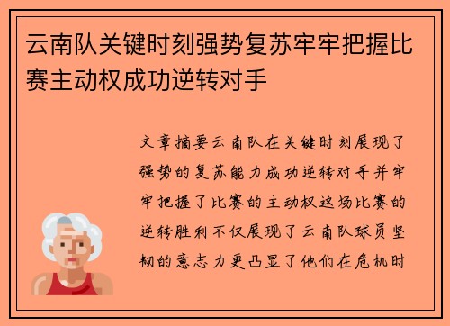 云南队关键时刻强势复苏牢牢把握比赛主动权成功逆转对手