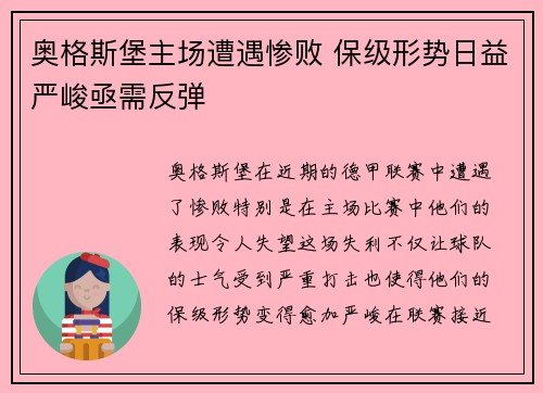 奥格斯堡主场遭遇惨败 保级形势日益严峻亟需反弹