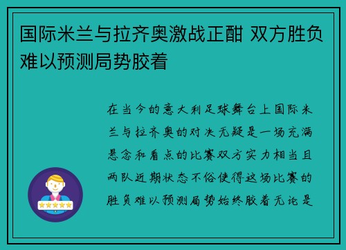 国际米兰与拉齐奥激战正酣 双方胜负难以预测局势胶着 国际米兰与拉齐奥激战正酣 双方胜负难以预测局势胶着