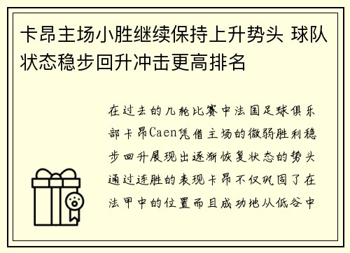 卡昂主场小胜继续保持上升势头 球队状态稳步回升冲击更高排名