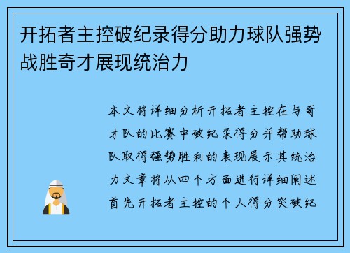 开拓者主控破纪录得分助力球队强势战胜奇才展现统治力