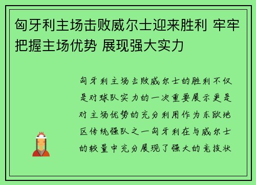 匈牙利主场击败威尔士迎来胜利 牢牢把握主场优势 展现强大实力