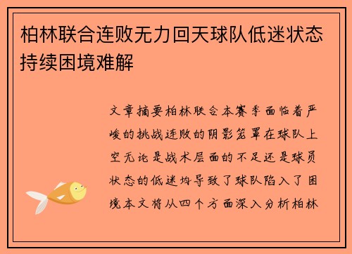 柏林联合连败无力回天球队低迷状态持续困境难解