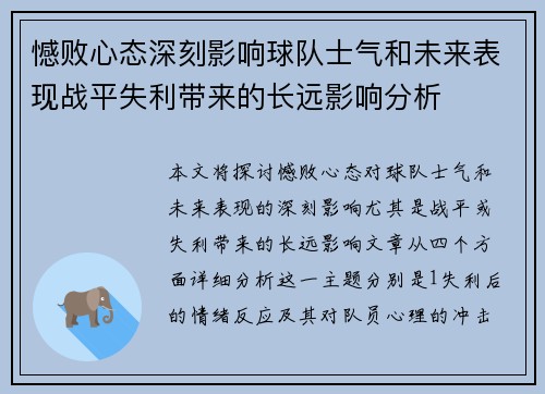 憾败心态深刻影响球队士气和未来表现战平失利带来的长远影响分析