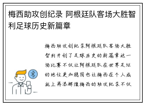 梅西助攻创纪录 阿根廷队客场大胜智利足球历史新篇章 梅西助攻创纪录 阿根廷队客场大胜智利足球历史新篇章