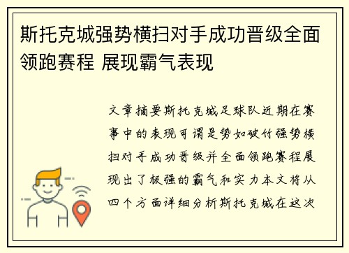 斯托克城强势横扫对手成功晋级全面领跑赛程 展现霸气表现