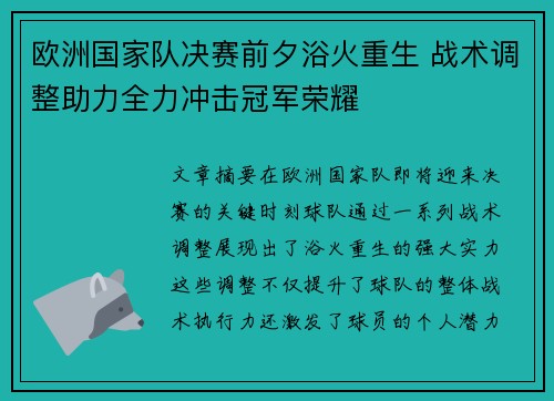 欧洲国家队决赛前夕浴火重生 战术调整助力全力冲击冠军荣耀