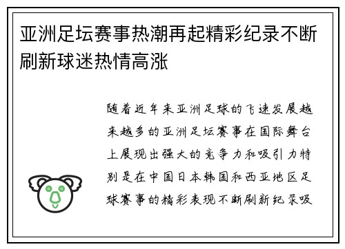 亚洲足坛赛事热潮再起精彩纪录不断刷新球迷热情高涨