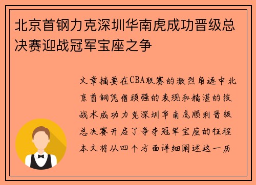 北京首钢力克深圳华南虎成功晋级总决赛迎战冠军宝座之争