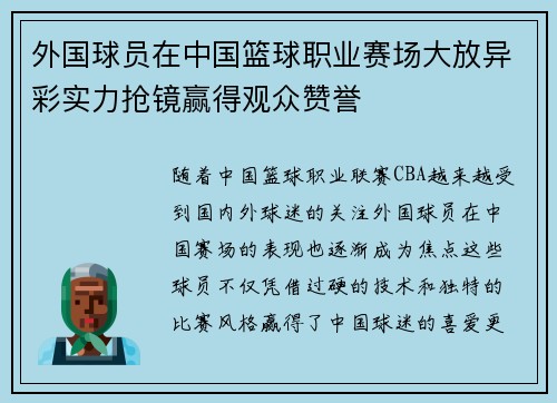 外国球员在中国篮球职业赛场大放异彩实力抢镜赢得观众赞誉