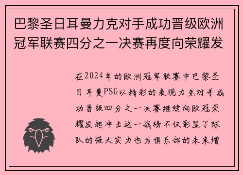 巴黎圣日耳曼力克对手成功晋级欧洲冠军联赛四分之一决赛再度向荣耀发起冲击