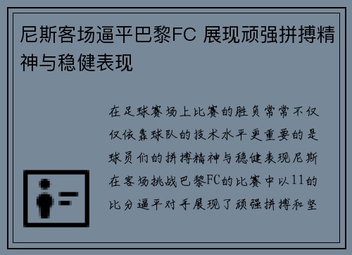 尼斯客场逼平巴黎FC 展现顽强拼搏精神与稳健表现