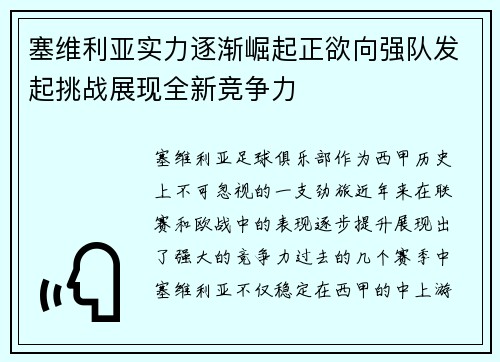 塞维利亚实力逐渐崛起正欲向强队发起挑战展现全新竞争力