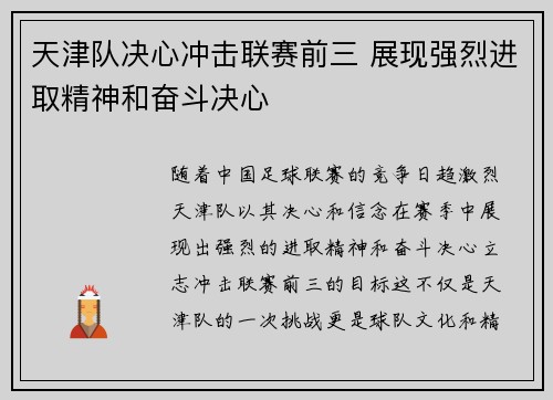 天津队决心冲击联赛前三 展现强烈进取精神和奋斗决心