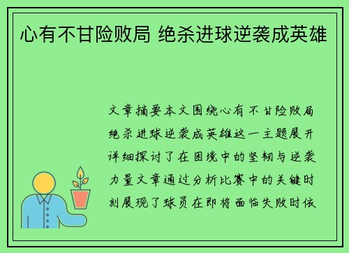 心有不甘险败局 绝杀进球逆袭成英雄