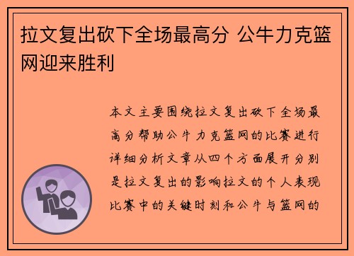 拉文复出砍下全场最高分 公牛力克篮网迎来胜利