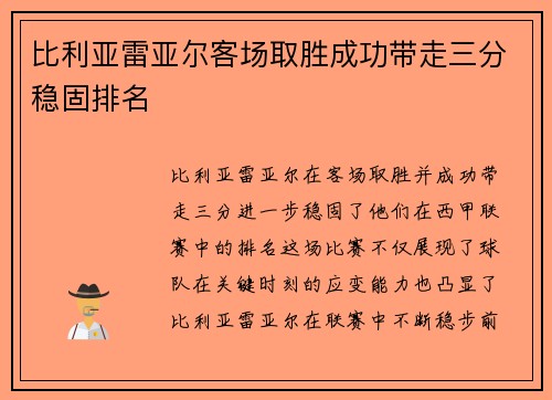 比利亚雷亚尔客场取胜成功带走三分稳固排名