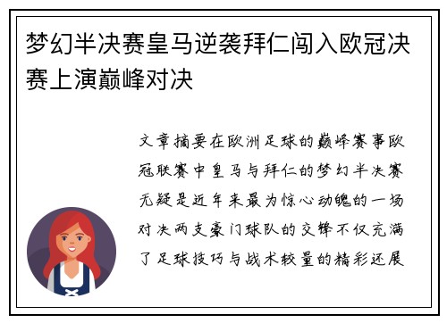 梦幻半决赛皇马逆袭拜仁闯入欧冠决赛上演巅峰对决