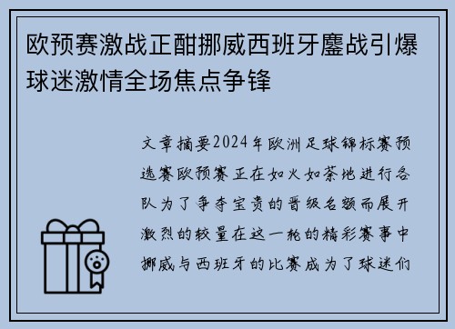 欧预赛激战正酣挪威西班牙鏖战引爆球迷激情全场焦点争锋