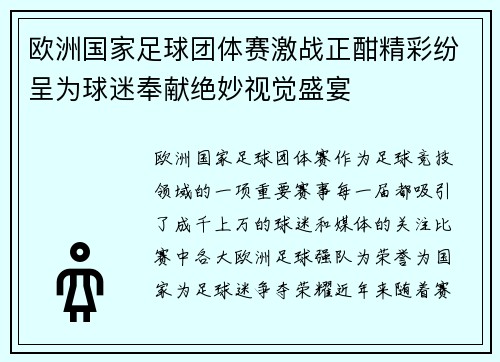欧洲国家足球团体赛激战正酣精彩纷呈为球迷奉献绝妙视觉盛宴