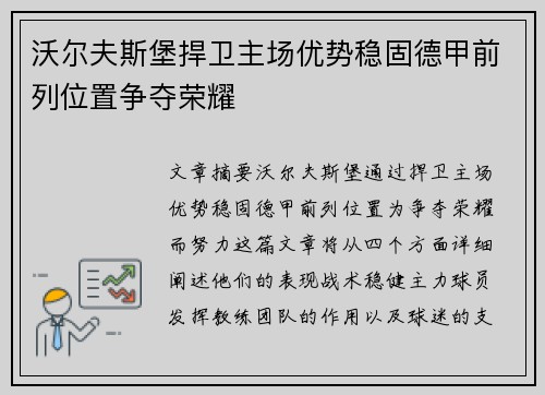 沃尔夫斯堡捍卫主场优势稳固德甲前列位置争夺荣耀
