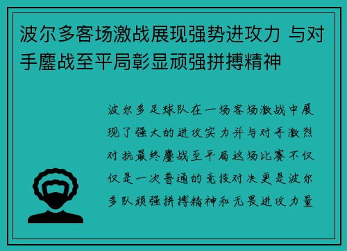 波尔多客场激战展现强势进攻力 与对手鏖战至平局彰显顽强拼搏精神
