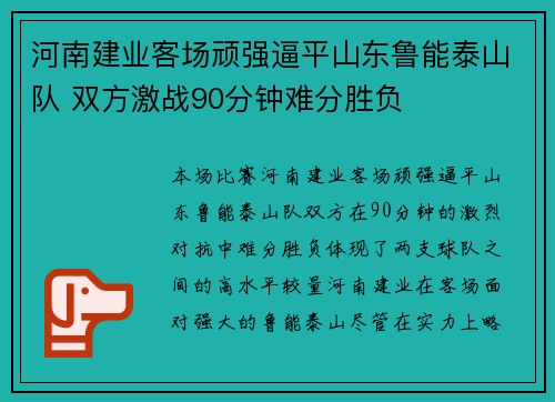 河南建业客场顽强逼平山东鲁能泰山队 双方激战90分钟难分胜负