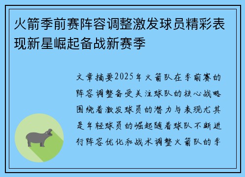 火箭季前赛阵容调整激发球员精彩表现新星崛起备战新赛季 火箭季前赛阵容调整激发球员精彩表现新星崛起备战新赛季