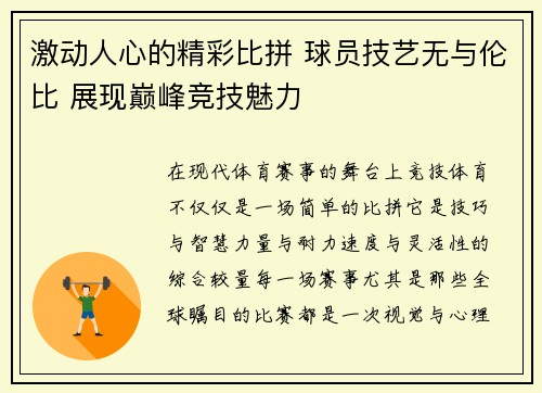 激动人心的精彩比拼 球员技艺无与伦比 展现巅峰竞技魅力