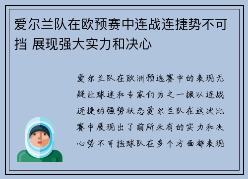 爱尔兰队在欧预赛中连战连捷势不可挡 展现强大实力和决心