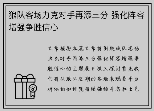 狼队客场力克对手再添三分 强化阵容增强争胜信心