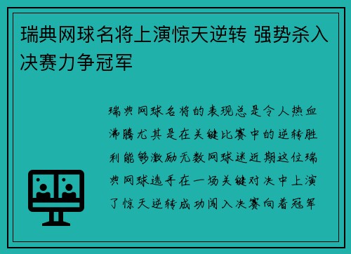 瑞典网球名将上演惊天逆转 强势杀入决赛力争冠军