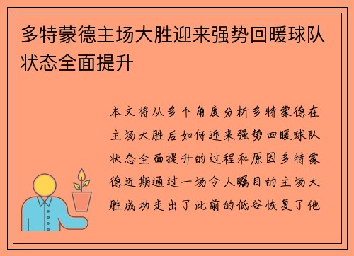 多特蒙德主场大胜迎来强势回暖球队状态全面提升