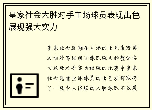 皇家社会大胜对手主场球员表现出色展现强大实力