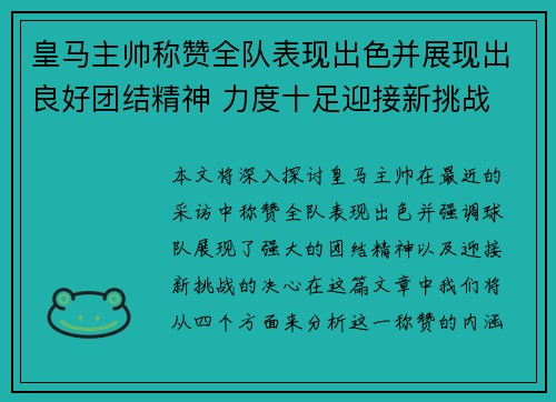 皇马主帅称赞全队表现出色并展现出良好团结精神 力度十足迎接新挑战