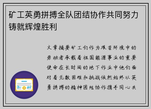 矿工英勇拼搏全队团结协作共同努力铸就辉煌胜利