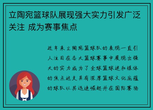 立陶宛篮球队展现强大实力引发广泛关注 成为赛事焦点