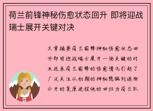 荷兰前锋神秘伤愈状态回升 即将迎战瑞士展开关键对决