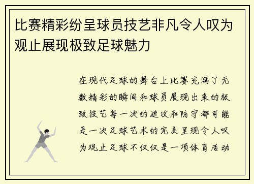比赛精彩纷呈球员技艺非凡令人叹为观止展现极致足球魅力