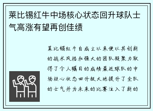 莱比锡红牛中场核心状态回升球队士气高涨有望再创佳绩