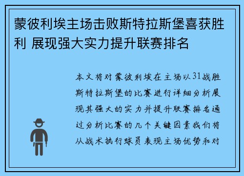 蒙彼利埃主场击败斯特拉斯堡喜获胜利 展现强大实力提升联赛排名