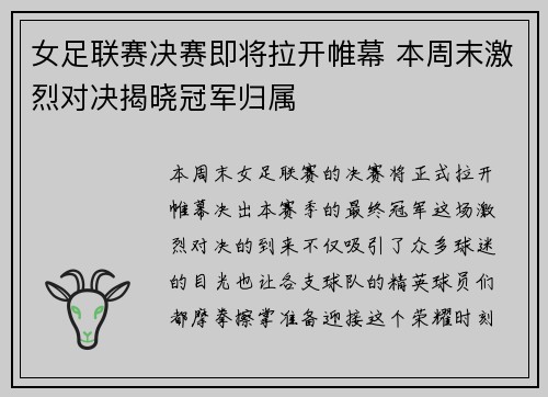 女足联赛决赛即将拉开帷幕 本周末激烈对决揭晓冠军归属