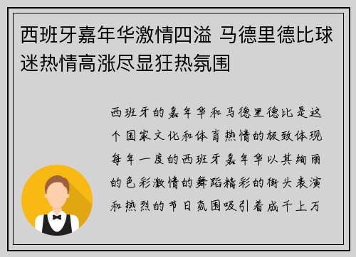 西班牙嘉年华激情四溢 马德里德比球迷热情高涨尽显狂热氛围