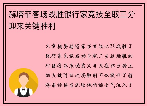 赫塔菲客场战胜银行家竞技全取三分迎来关键胜利