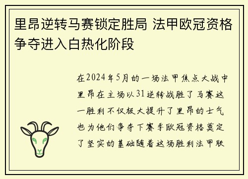 里昂逆转马赛锁定胜局 法甲欧冠资格争夺进入白热化阶段