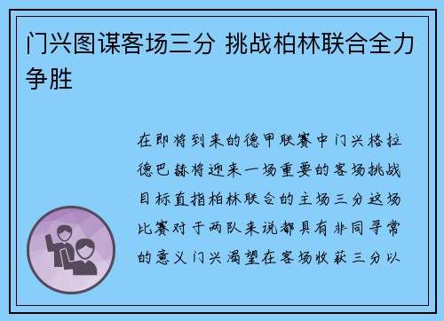 门兴图谋客场三分 挑战柏林联合全力争胜